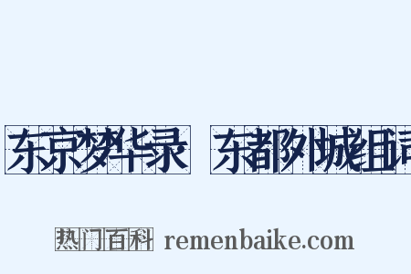 东京梦华录·东都外城组词是什么意思的图片